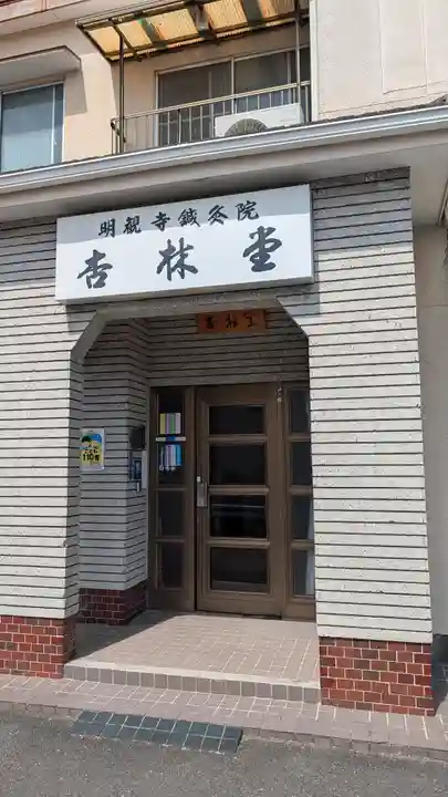 明観寺(福岡県)