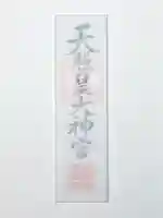 蚊里田八幡宮(長野県)