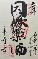 平等寺(因幡堂)の御朱印