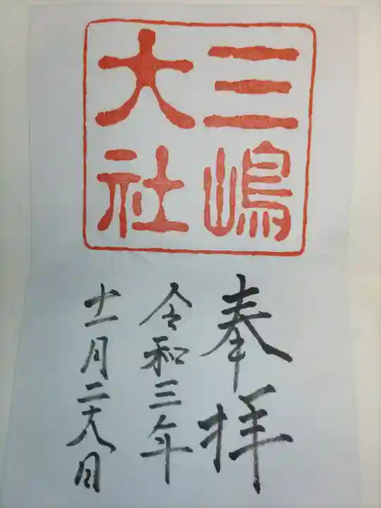 三嶋大社の御朱印