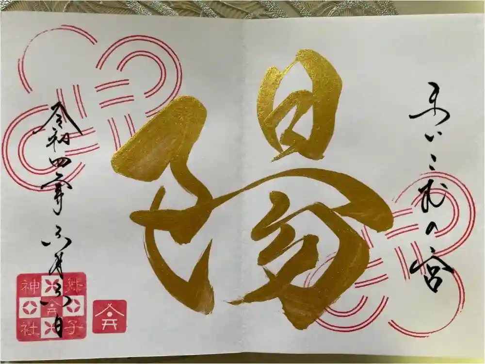 舞子六神社／まいこむの宮の御朱印