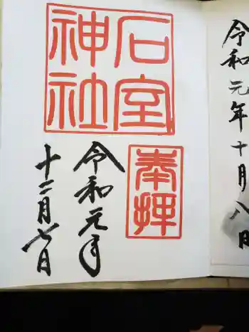 石室神社の御朱印 2019年12月