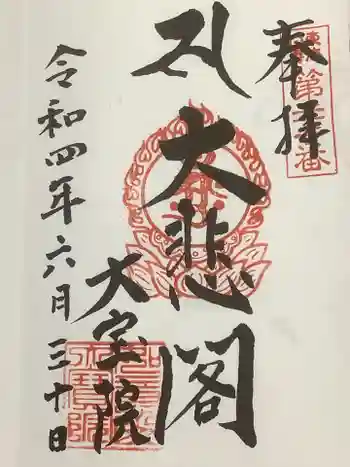 大宝院の御朱印 2022年06月