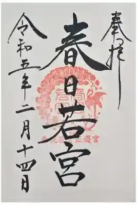 春日大社 若宮(春日若宮)の御朱印