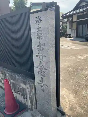 專念寺のその他建物