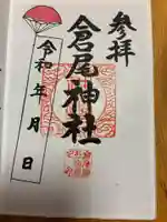 倉尾神社の御朱印