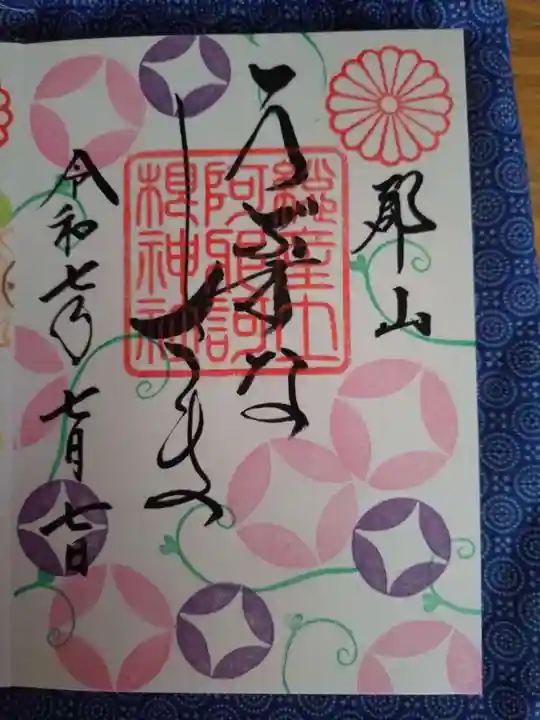 阿邪訶根神社(福島県)