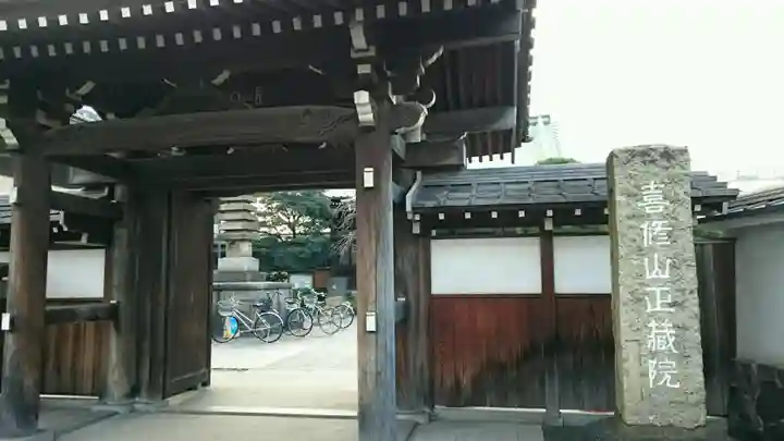 正藏院(東京都)