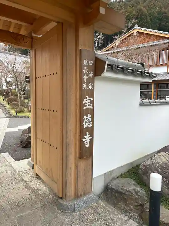 宝徳寺(群馬県)