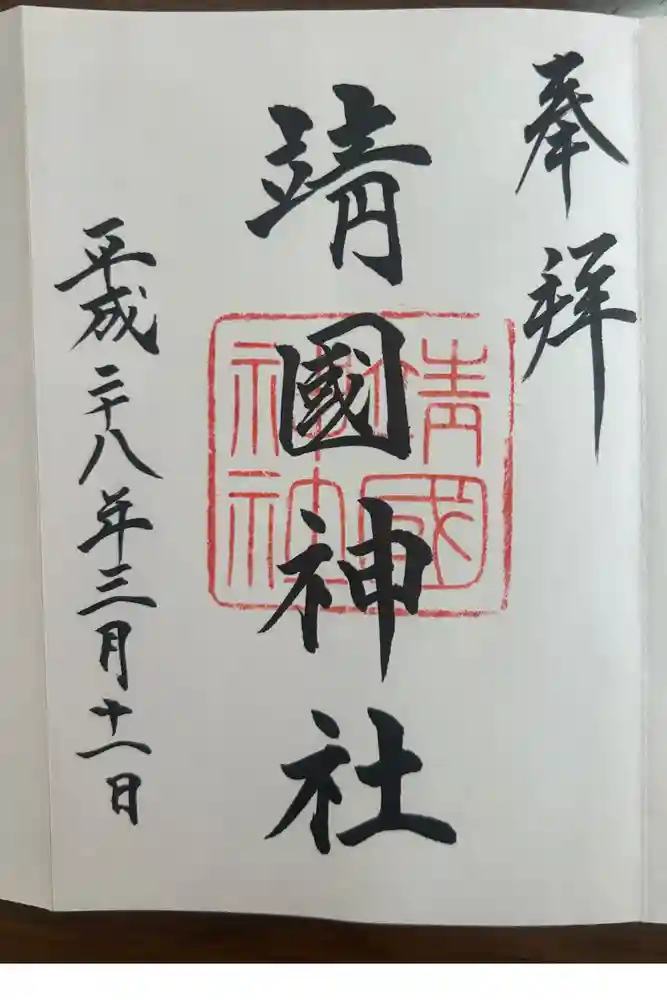 靖國神社の御朱印