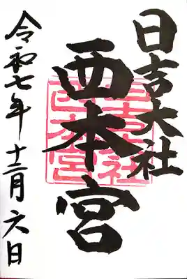 日吉大社(滋賀県)