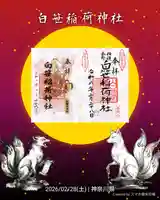 白笹稲荷神社の御朱印