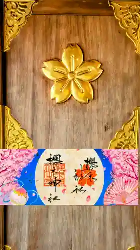 櫻木神社の御朱印