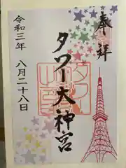 タワー大神宮の御朱印