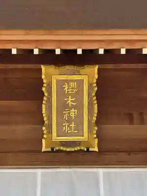 櫻木神社(千葉県)