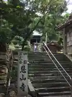 恩山寺(徳島県)