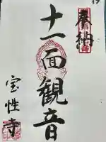 宝性寺の御朱印