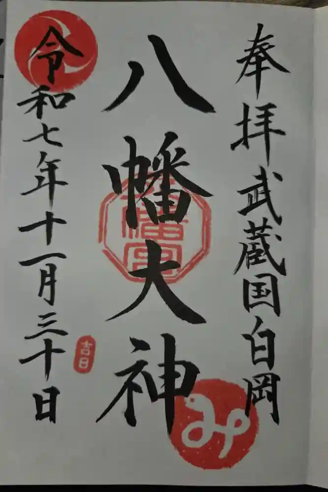 白岡八幡神社の御朱印