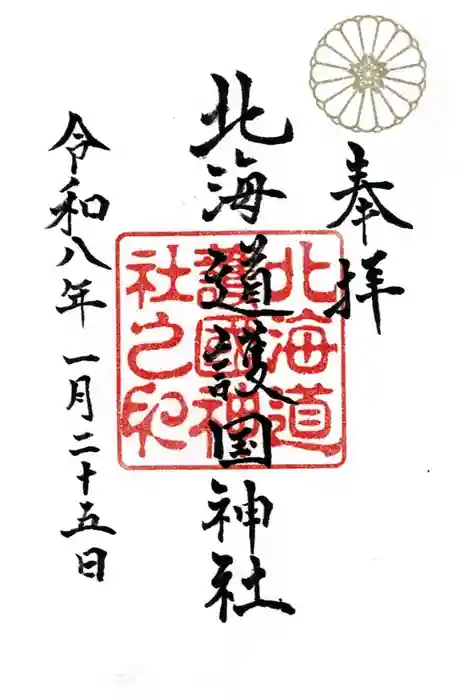 北海道護國神社の御朱印