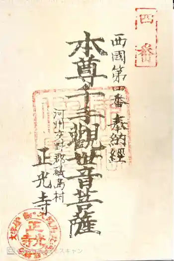 正光寺の御朱印 2021年04月