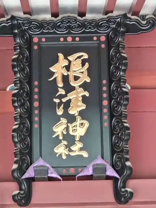 根津神社(東京都)