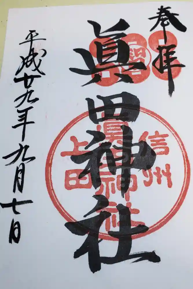 眞田神社の御朱印