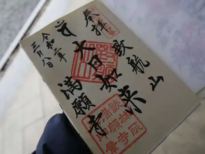 満願寺の御朱印