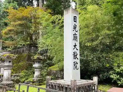 日光山輪王寺 大猷院(栃木県)
