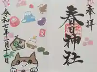 桑名宗社(春日神社)の御朱印