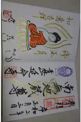 延命寺 正月限定御朱印です！