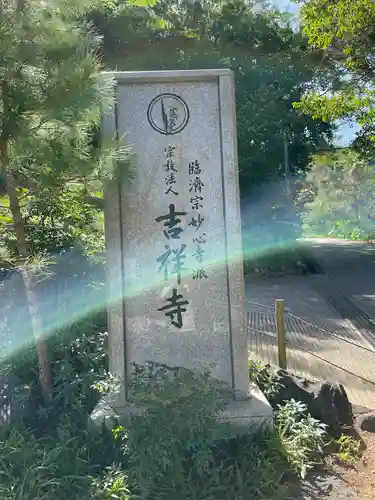 吉祥寺(沖縄県)