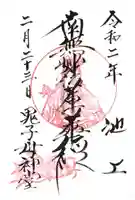池上鬼子母神堂(厳定院別院)の御朱印
