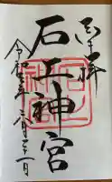 石上神宮の御朱印