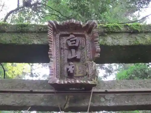 白山神社(山口県)
