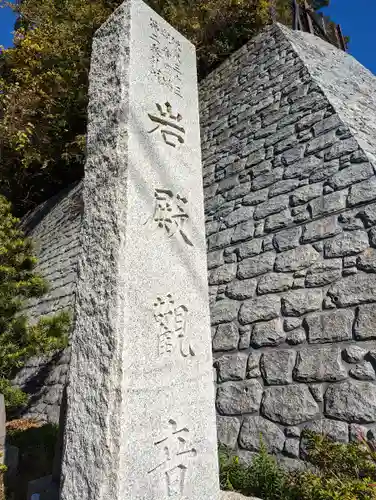 岩殿寺のその他建物