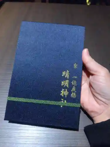 晴明神社の{uncategorized: "未分類", other: "その他", undefined: "問題あり", building: "その他建物", grave: "お墓", sacred_gate: "鳥居", guardian: "狛犬", statue: "像", buddha: "仏像", history: "歴史", nature: "自然", garden: "庭園", animal: "動物", pagoda: "塔", temizu: "手水舎", mountain_gate: "山門・神門", sanctuary: "本殿・本堂", subordinate: "末社・摂社", art: "芸術", scenery: "景色", jizo: "地蔵", ema: "絵馬", goshuin: "御朱印", omikuji: "おみくじ", items: "授与品その他", amulet: "お守り", goshuincho: "御朱印帳", eats: "食事", festival: "お祭り", votive_dance: "神楽", shichigosan: "七五三参", wedding: "結婚式", experience: "体験その他", initially: "初詣", around: "周辺", anti_infection: "感染症対策"}