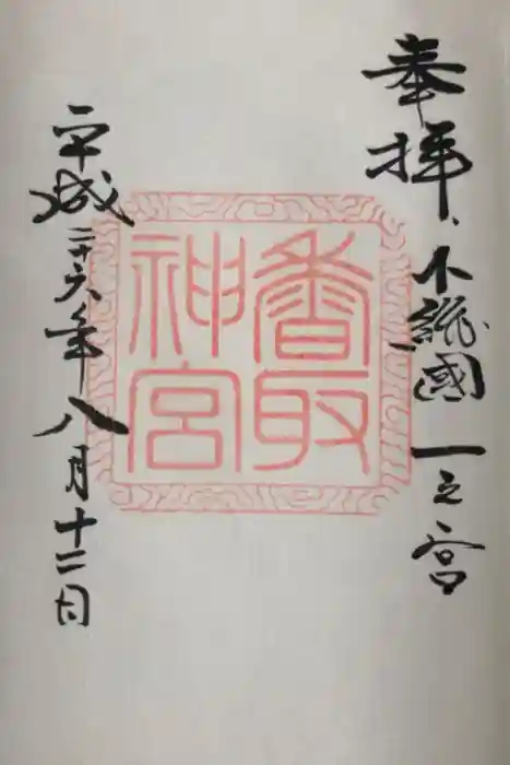 香取神宮の御朱印