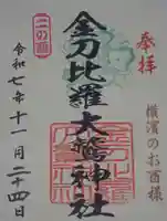 金刀比羅大鷲神社の御朱印
