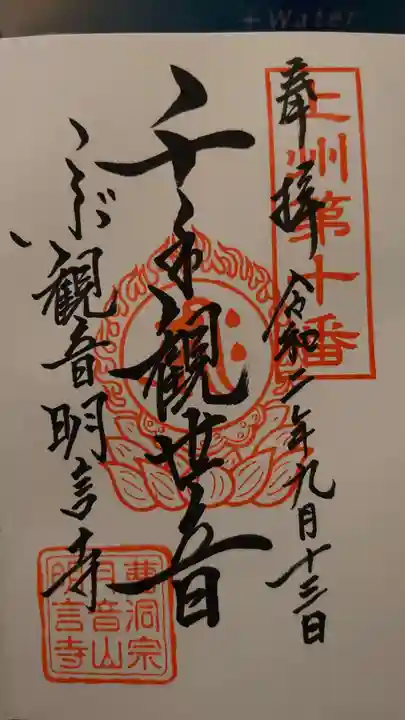 明言寺(石打こぶ観音)の御朱印