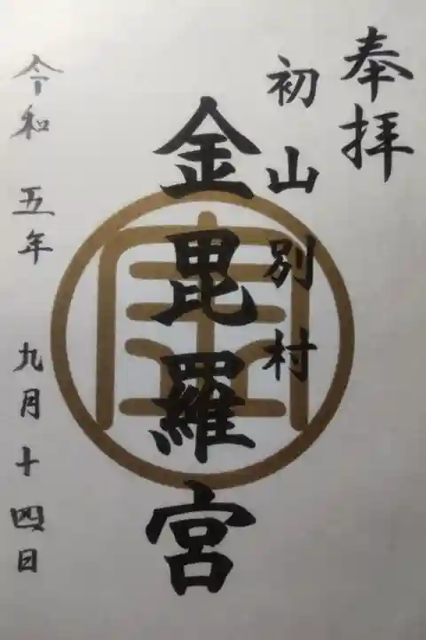 令和5年9月14日参拝