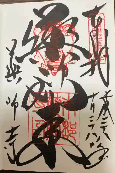 薬師寺の御朱印