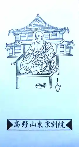 高野山東京別院の御朱印