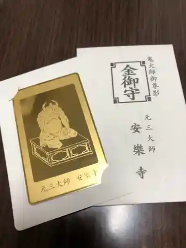 元三大師安楽寺の授与品その他