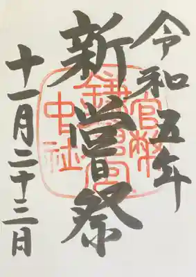 新嘗祭特別御朱印