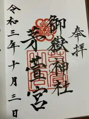 御嶽神社茅萱宮(岐阜県)
