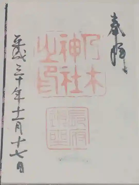 乃木神社の御朱印