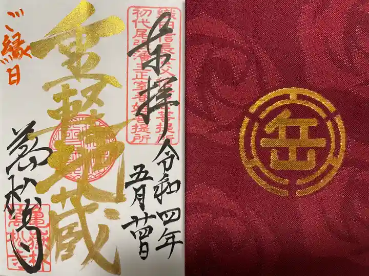 万松寺の御朱印