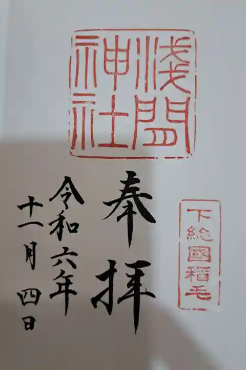 稲毛浅間神社の御朱印