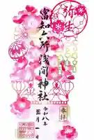 富知六所浅間神社の御朱印