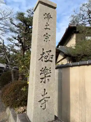極楽寺(京都府)